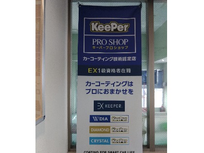 当店はKeeperプロショップです