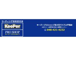 ＜キーパープロショップ＞　新大宮バイパス戸田店