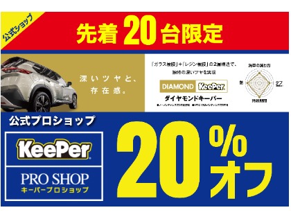【20%OFF】ダイヤモンドキーパー