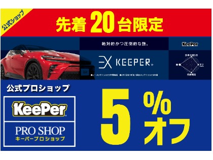 【5%OFF】EXキーパー