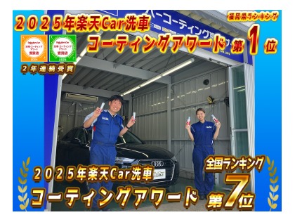 【アワード受賞店】当店は2025年度コーティングアワード全国ランキング受賞店！！