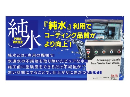 【品質】当店の洗車・コーティングは純水仕上げ！！