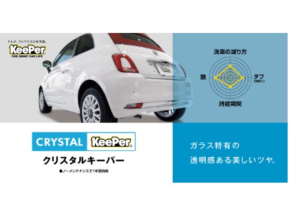 お手軽にガラスコーティング！クリスタルキーパー！