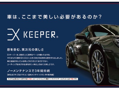 【EXキーパー】EXキーパー資格者在籍店