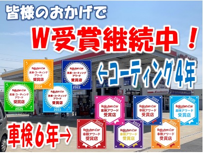 皆様のおかげで車検6年・コーティング4年連続受賞中！