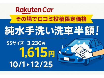 期間限定！口コミ投稿で手洗い洗車半額！