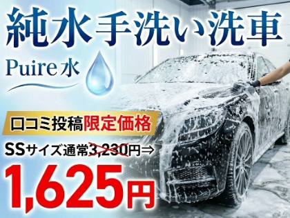 純水手洗い洗車　SSサイズ1,615円～