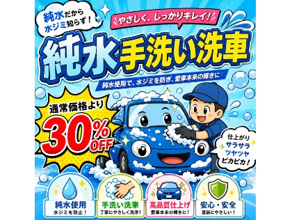純水手洗い洗車30％OFF