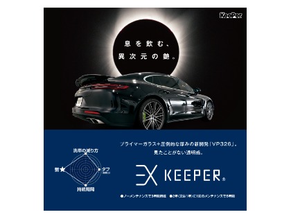 高級感あふれる、EXkeep登場！！