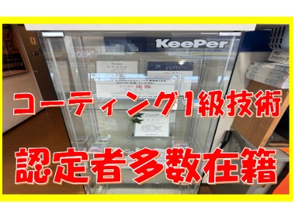 ★コーティング資格者多数在籍★