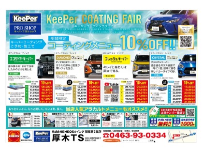 ※期間限定コーティング１０％オフ※