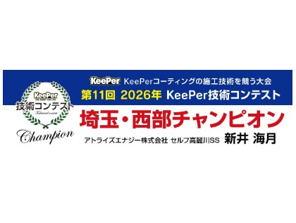 キーパー技術コンテスト埼玉・西部チャンピ在籍！