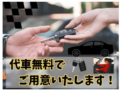 代車無料！