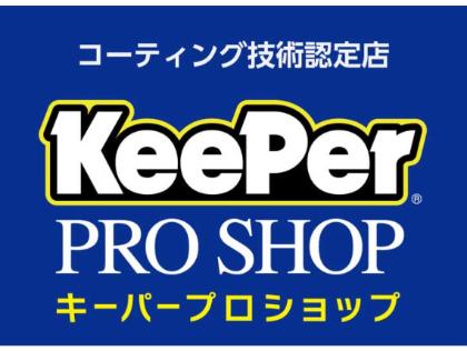 キーパープロショップ加盟店舗！