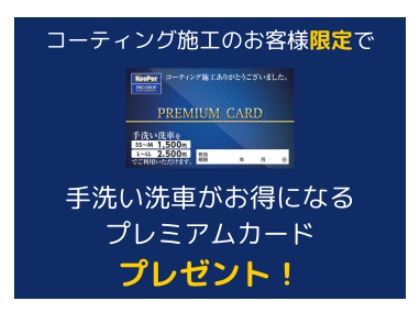 手洗い洗車をお得に利用できるプレミアムカードプレゼント！