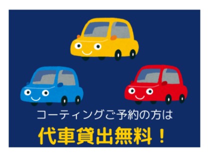 代車貸出無料！