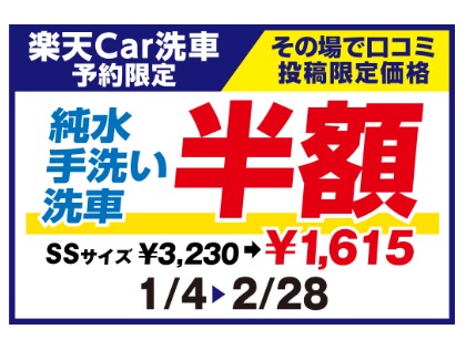 【1/4～2/28】【口コミ投稿限定】純水手洗い洗車が半額！