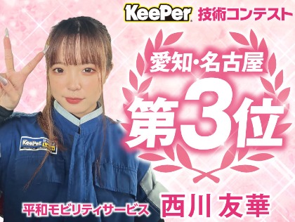 技術コンテスト名古屋3位のスタッフが在籍中！
