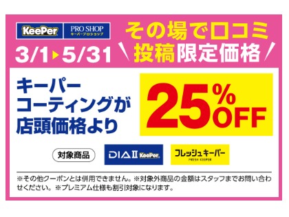 【3/1～5/31】【口コミ投稿限定】ダイヤ2キーパー、フレッシュキーパー25%OFF