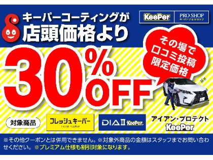 【口コミ投稿限定】対象商品30%OFF