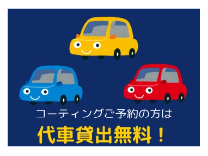 代車貸出無料！