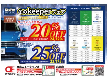 冬のKeePerフェア実施中