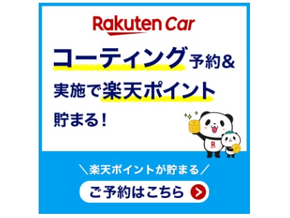 楽天ポイントが貯まる