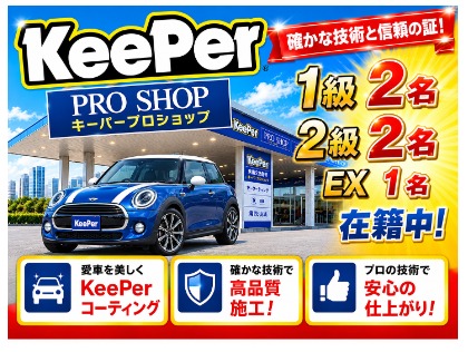 キーパー技術資格者多数在籍中！
