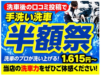 期間限定！手洗い洗車キャンペーン中！