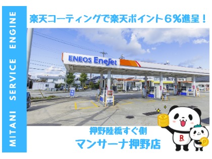 押野陸橋のすぐ側のエネオスです。楽天洗車をご利用で6％のポイントをプレゼント！