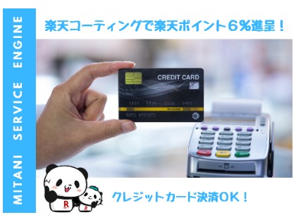 クレジットカード決済OK！