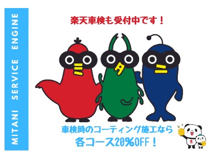 楽天車検も受付中です。車検時のご依頼で各種キーパーコーティングが20％OFF！