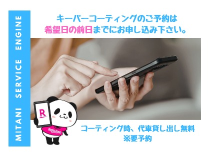 キーパーコーティングのご予約は希望日の前日20時までにお願いします。