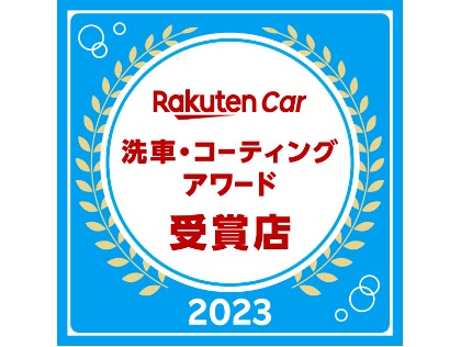 楽天Car洗車・コーティングアワード2023　兵庫県第7位受賞いたしました。
