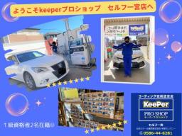 セルフ一宮