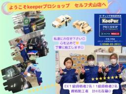 ＜キーパープロショップ＞セルフ犬山