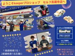 ＜キーパープロショップ＞セルフ高蔵寺