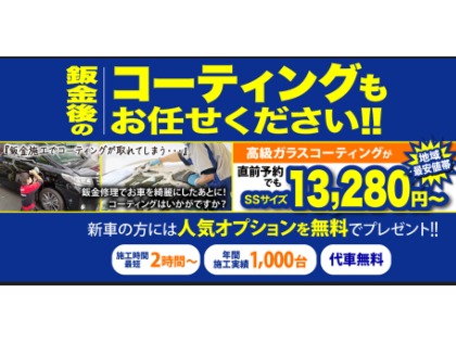 代車無料！！鈑金後のコーティング施工もお任せください！