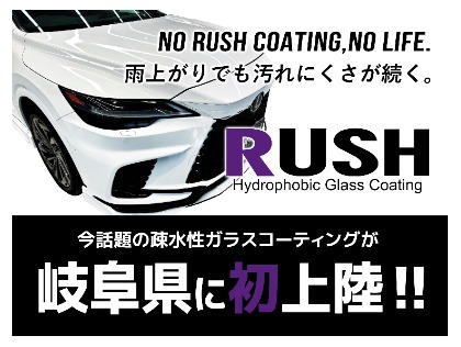 ボディガラスコーティングRUSHが岐阜県に初上陸！