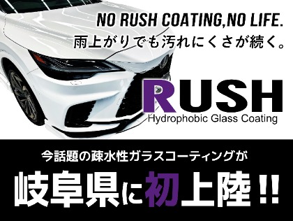 ボディガラスコーティングRUSHが岐阜県に初上陸！