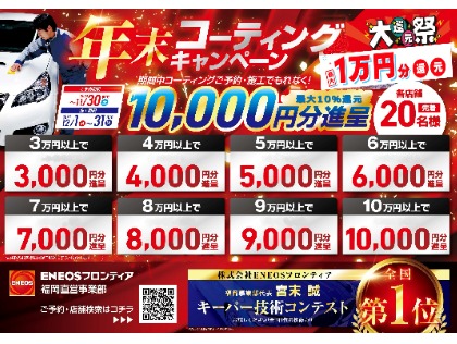 11/30までにご予約して、12/1~12/31の期間に施工頂いたお客様に！先着20名様限定！最大１００００円分のギフト券をプレゼント！！