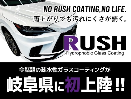 ボディガラスコーティングRUSHが岐阜県に初上陸！