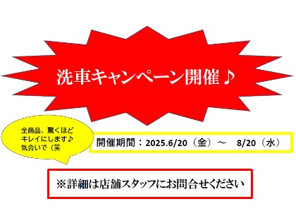 洗車キャンペーン開催！！