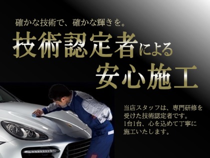 研修で腕を磨いたスタッフが施工します！