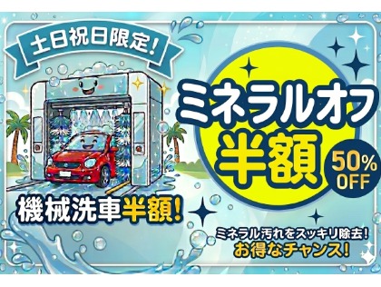土日祝日ミネラルオフ半額！