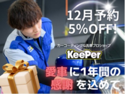 12月限定でコーティング5%OFF！『愛車に1年間の感謝を込めて』ぜひご予約ください！