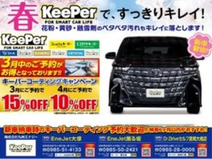 春のコーティングキャンペーン展開中！花粉・黄砂・融雪剤は洗車機では落とせません。KeePerにお任せください！