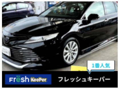 ★1年耐久のフレッシュキーパー施工車★TVCM公開中！勝手にキレイの新常識！洗車が減ります。