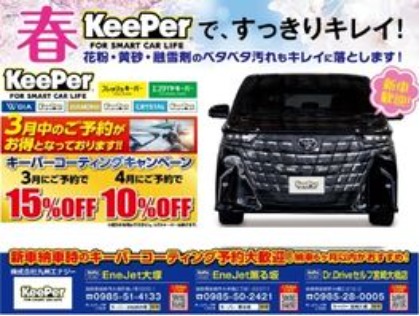 春のコーティングキャンペーン展開中！花粉・黄砂・融雪剤は洗車機では落とせません。KeePerにお任せください！