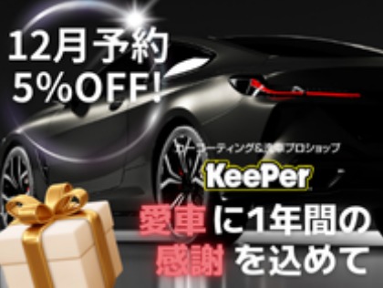 12月限定でコーティング5%OFF！『愛車に1年間の感謝を込めて』ぜひご予約ください！